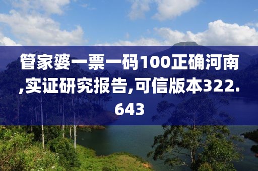 管家婆一票一码100正确河南,实证研究报告,可信版本322.643