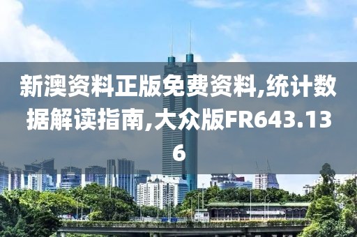 新澳资料正版免费资料,统计数据解读指南,大众版FR643.136