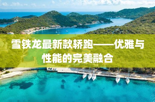 雪铁龙最新款轿跑——优雅与性能的完美融合