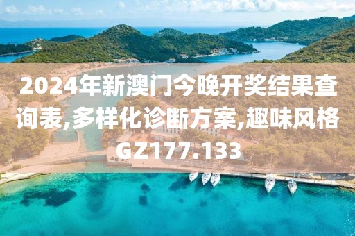 2024年新澳门今晚开奖结果查询表,多样化诊断方案,趣味风格GZ177.133