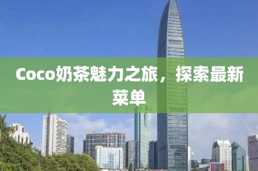 Coco奶茶魅力之旅，探索最新菜单