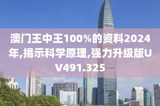 澳门王中王100%的资料2024年,揭示科学原理,强力升级版UV491.325