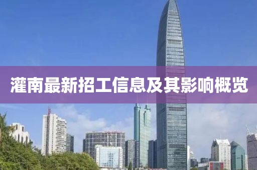 灌南最新招工信息及其影响概览
