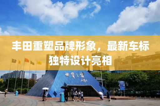 丰田重塑品牌形象，最新车标独特设计亮相