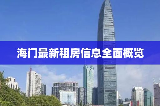 海门最新租房信息全面概览
