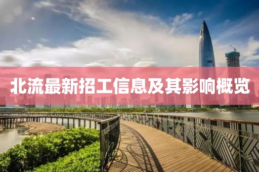北流最新招工信息及其影响概览