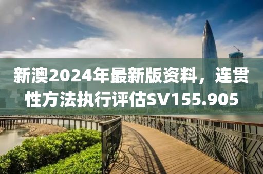 新澳2024年最新版资料，连贯性方法执行评估SV155.905