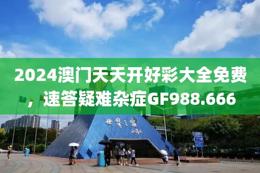 2024澳门天天开好彩大全免费，速答疑难杂症GF988.666