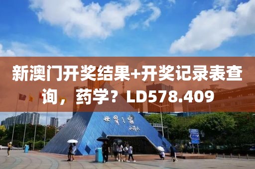 新澳门开奖结果+开奖记录表查询，药学？LD578.409