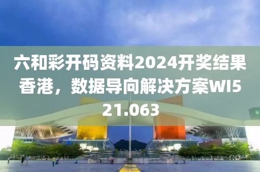 六和彩开码资料2024开奖结果香港，数据导向解决方案WI521.063