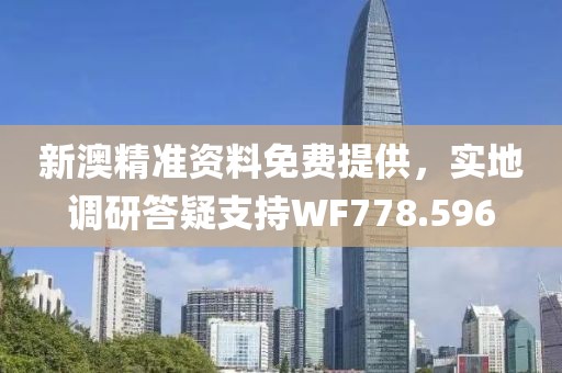 新澳精准资料免费提供，实地调研答疑支持WF778.596