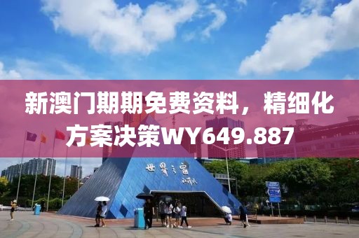 新澳门期期免费资料，精细化方案决策WY649.887