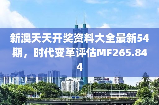 新澳天天开奖资料大全最新54期，时代变革评估MF265.844