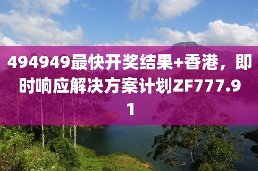 494949最快开奖结果+香港，即时响应解决方案计划ZF777.91