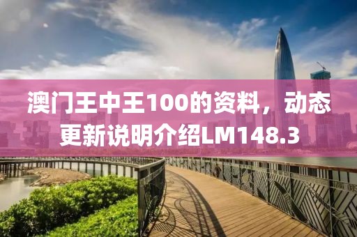 澳门王中王100的资料，动态更新说明介绍LM148.3