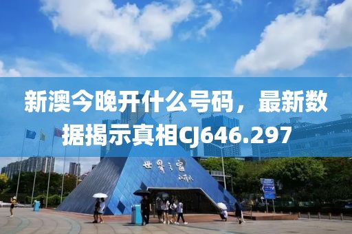 新澳今晚开什么号码，最新数据揭示真相CJ646.297