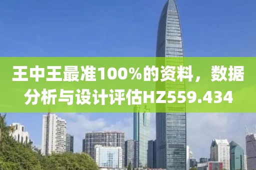 王中王最准100%的资料，数据分析与设计评估HZ559.434