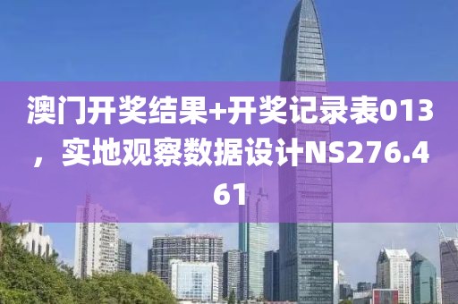 澳门开奖结果+开奖记录表013，实地观察数据设计NS276.461