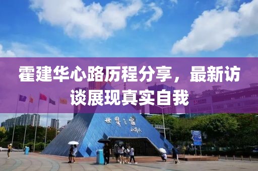 霍建华心路历程分享，最新访谈展现真实自我