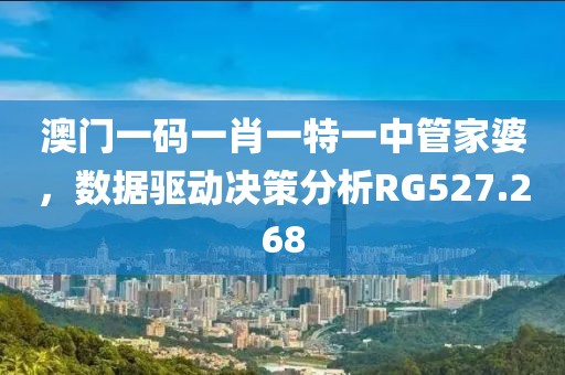 澳门一码一肖一特一中管家婆，数据驱动决策分析RG527.268
