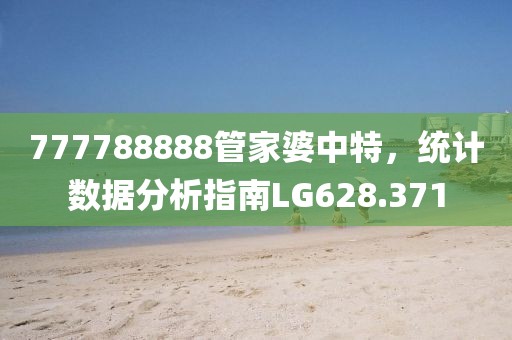 777788888管家婆中特，统计数据分析指南LG628.371