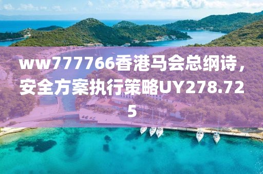ww777766香港马会总纲诗，安全方案执行策略UY278.725