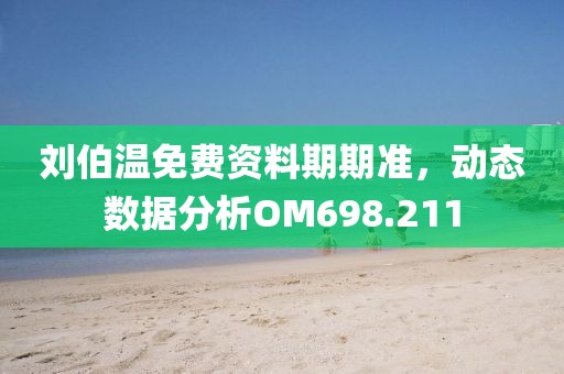 刘伯温免费资料期期准，动态数据分析OM698.211