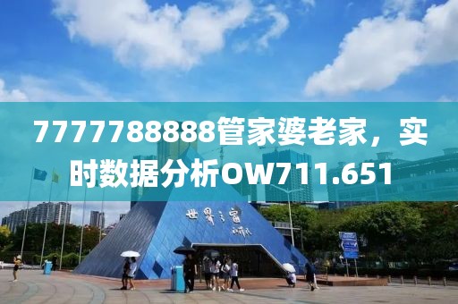 7777788888管家婆老家，实时数据分析OW711.651