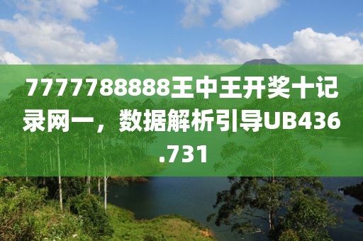 7777788888王中王开奖十记录网一，数据解析引导UB436.731