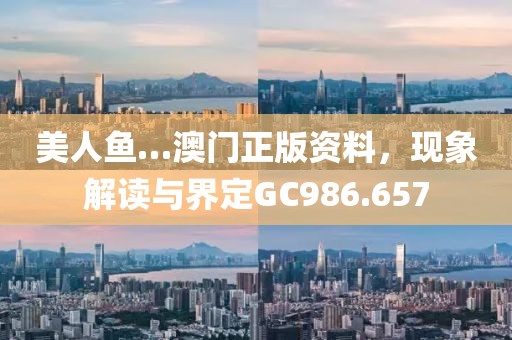 美人鱼…澳门正版资料，现象解读与界定GC986.657