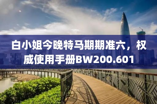 白小姐今晚特马期期准六，权威使用手册BW200.601