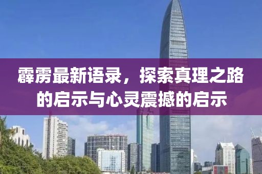 霹雳最新语录，探索真理之路的启示与心灵震撼的启示