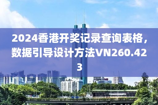 2024香港开奖记录查询表格，数据引导设计方法VN260.423