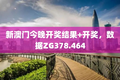新澳门今晚开奖结果+开奖，数据ZG378.464