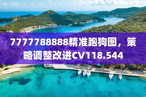 7777788888精准跑狗图，策略调整改进CV118.544