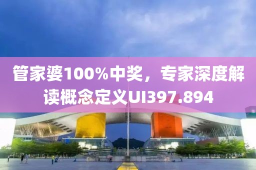 管家婆100%中奖，专家深度解读概念定义UI397.894