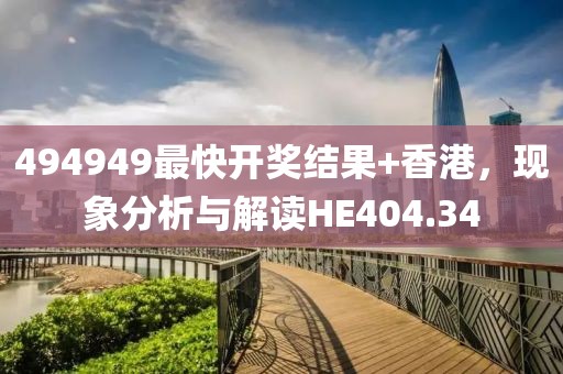 494949最快开奖结果+香港，现象分析与解读HE404.34