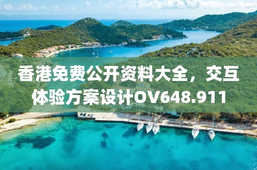 香港免费公开资料大全，交互体验方案设计OV648.911