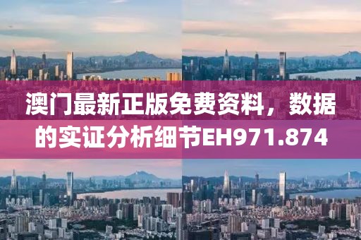 澳门最新正版免费资料，数据的实证分析细节EH971.874