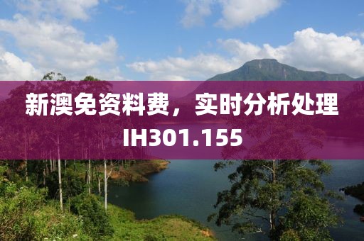 新澳免资料费，实时分析处理IH301.155