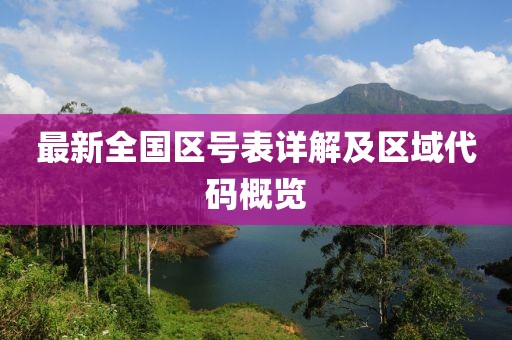 最新全国区号表详解及区域代码概览