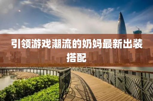 引领游戏潮流的奶妈最新出装搭配