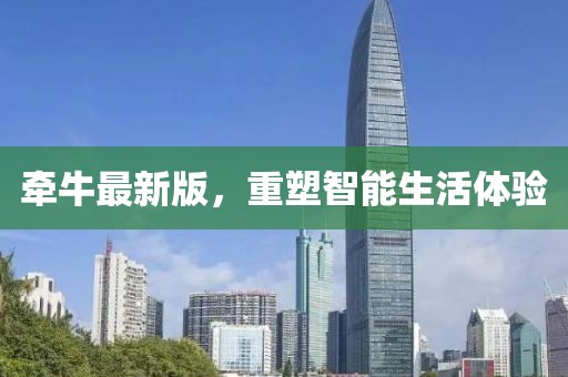牵牛最新版，重塑智能生活体验