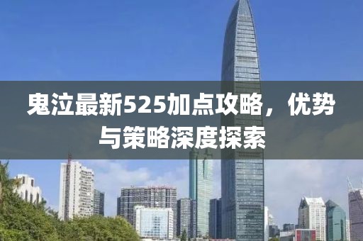 鬼泣最新525加点攻略，优势与策略深度探索
