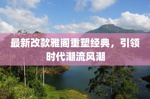 最新改款雅阁重塑经典，引领时代潮流风潮