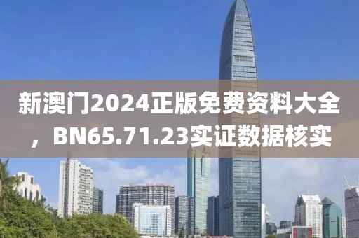 新澳门2024正版免费资料大全，BN65.71.23实证数据核实