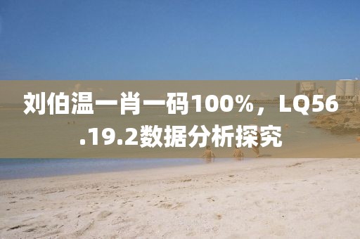 刘伯温一肖一码100%，LQ56.19.2数据分析探究