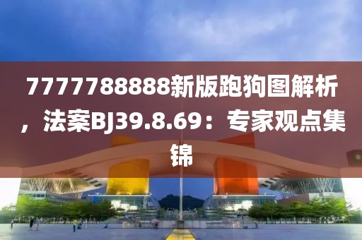 7777788888新版跑狗图解析，法案BJ39.8.69：专家观点集锦