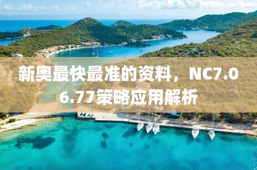 新奥最快最准的资料，NC7.06.77策略应用解析