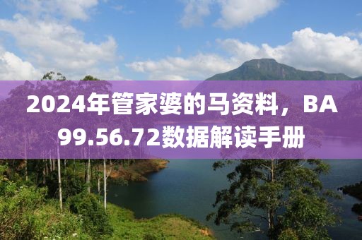 2024年管家婆的马资料，BA99.56.72数据解读手册